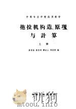 拖拉机构造、原理与计算 上 1963 PDF电子版封面 K15165·2405 翁家昌等编