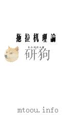 高等学校教学用书 拖拉机理论 1954 PDF电子版封面 15010·79 E.д.列伏夫著;丁珂译