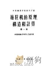 中等专业学校教学用书 拖拉机的原理构造和计算 第1册 1956 PDF电子版封面 15033·135 卡列里斯基赫、阿帕雪夫、巴尔斯基著