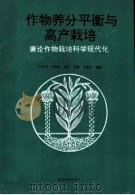 作物养分平衡与高产栽培  兼论作物栽培科学现代化   1994  PDF电子版封面  7301024134  汪定淮等编著 