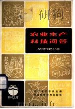 农业生产科技问答 旱粮作物分册 1984 PDF电子版封面 16221·77 浙江省农学会主编