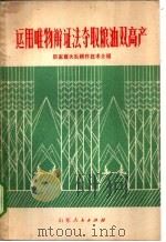 运用唯物辩证法夺取粮油双高产  厉家寨大队耕作技术介绍   1972  PDF电子版封面  3·099·84  临沂地区革命委员会，莒南县革命委员会写作组编 
