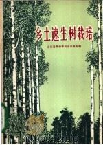 乡土速生树栽培 1972 PDF电子版封面 16·099·8 山东省革命委员会农业局编