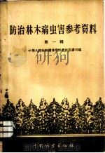 防治林木病虫害参考资料 1960 PDF电子版封面 16046·725 中华人民共和国林业部森林保护司编