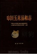 中国玉米品种志   1988  PDF电子版封面  7109001784  中国农业科学院作物品种资源研究所，山东省农业科学院玉米研究所 