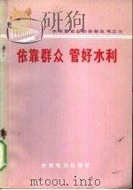 依靠群众  管好水利   1973  PDF电子版封面  15143·3078  水利电力部政治部宣传处编 