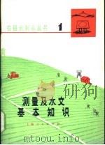 测量及水文基本知识   1975  PDF电子版封面  16171·140  华东水利学院农田系《农田水利小丛书》编写组编 