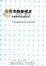 水稻育秧新技术  软盘育秧及其配套技术   1991  PDF电子版封面  7109021874  中国地膜覆盖栽培技术研究会编著 