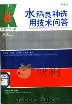 水稻良种选用技术问答   1991  PDF电子版封面  7539004096  熊龙如等编写 