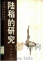 陆稻的研究 1981 PDF电子版封面 16144·2294 国际稻作研究所,华南农学院水稻援外班著;华南农学院水稻援外班