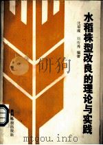 水稻株型改良的理论与实践 1990 PDF电子版封面 7805840393 沈福成,刘传秀编著