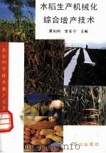 水稻生产机械化综合增产技术（1993 PDF版）