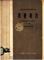 农业动力 农业机械化专业适用 下 1961 PDF电子版封面 15119·1591 南京农业机械化学校编