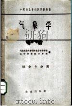 气象学  林业专业用   1961  PDF电子版封面  13144·76  河北农业大学园林化分校中专部、辽宁林学院中专部编 