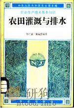 农田灌溉与排水（1982 PDF版）