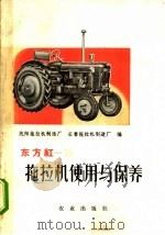 东方红-28拖拉机使用与保养 1974 PDF电子版封面 15144·479 沈阳拖拉机制造厂,长春拖拉机制造厂编