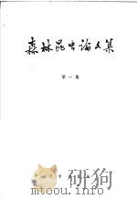 森林昆虫论文集  第1集   1959  PDF电子版封面  16031·137  中国林业科学研究院林业科学研究所森林保护研究室昆虫组编著 