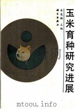 玉米育种研究进展 1992 PDF电子版封面 703002852X 李竞雄主编