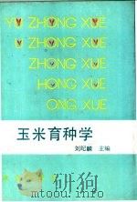 玉米育种学 1991 PDF电子版封面 7109017265 刘纪麟主编