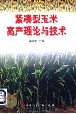 紧凑型玉米高产理论与技术   1999  PDF电子版封面  7502334173  吴远彬主编；王庆成，王空军，王积军，王俊忠，方继友，刘开昌， 