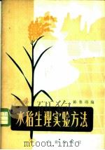 水稻生理实验方法 1979 PDF电子版封面 16144·1915 韩雅琴编