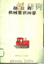 拖拉机机械常识问答   1971  PDF电子版封面  15093·003  黑龙江省革命委员会农业机械局编著 