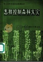 怎样控制森林火灾   1982  PDF电子版封面  16220·1  S.B.肖 B.克拉克著 