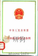 中华人民共和国森林病虫害防治条例 1990 PDF电子版封面 7503806745 国务院颁布