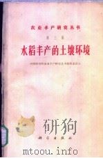 水稻丰产的土壤环境（1961 PDF版）