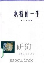 水稻的一生（1974 PDF版）