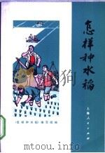 怎样种水稻 1974 PDF电子版封面 16171·42 《怎样种水稻》编写组编