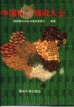 中国粮食储藏大全 1994 PDF电子版封面 7562407193 国家粮食储备局储运管理司编著