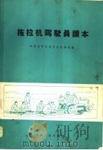 拖拉机驾驶员读本 1972 PDF电子版封面 15033·4175 河南省革命委员会农林局编