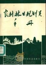 农村林业规划员手册 1986 PDF电子版封面 16046·1331 王明方,王中奎,黄成玉,王文彦,王培理,张寒松,徐长法,杜大