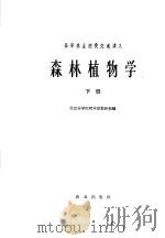 森林植物学  下（1962 PDF版）