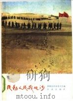 民勤人民战风沙 1975 PDF电子版封面 3144·117 民勤县革命委员会编