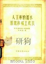 人工林的蓄水灌溉和碱土改良   1958  PDF电子版封面  16046·338  （苏）安吉波夫-卡拉塔也夫（И.Н.Антипов-Кара 