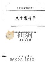 水土保持学 1961 PDF电子版封面 K16144·1232 河北农业大学园林化分校中专部编
