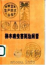 林木病虫害防治问答 1985 PDF电子版封面 16425·2 江西省林学会编