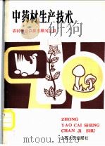 中药材生产技术 1984 PDF电子版封面 16088·230 白瑜编写