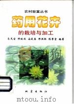 药用花卉的栽培与加工 1998 PDF电子版封面 7502814655 马天宜等编著