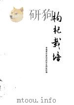 枸杞栽培 1974 PDF电子版封面 16097·175 青海省农林科学院,林业研究所编
