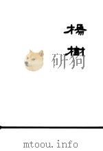 杨树 1959 PDF电子版封面 16046·552 中国林业科学研究院林业科学研究所遗传选种研究室编