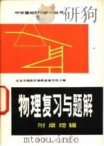 物理复习与题解 附录增辑 1982 PDF电子版封面 15036·4321 北京市海淀区教师进修学校主编