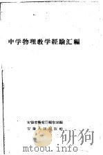 中学物理教学经验汇编 1961 PDF电子版封面 7012·216 安徽省教育厅编审室编