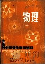 物理 1981 PDF电子版封面 7105·150 河南省教育厅,河南教育学院教材教学研究室编