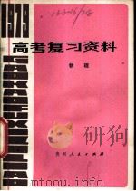 物理 1979 PDF电子版封面 7115·516 贵州省教育局编