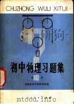 初中物理习题集  第1册（1980 PDF版）