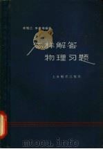 怎样解答物理习题 1961 PDF电子版封面 7150·1247 辛培之,李景春编著
