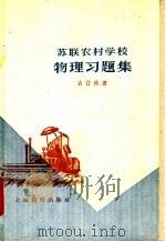 苏联农村学校物理习题集   1960  PDF电子版封面  7150·867  （苏）古普林，М.Я.著；蓝流译 